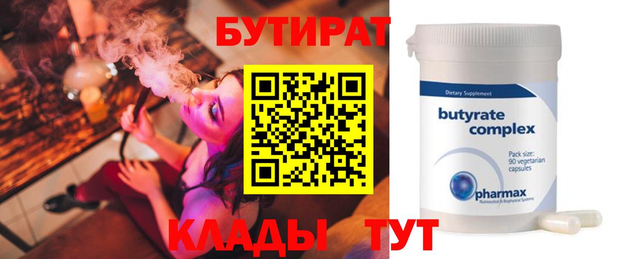Бутират  Вход с VPN  Вольск  Бутират оксибутират 