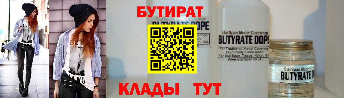 БУТИРАТ бутик Вольск