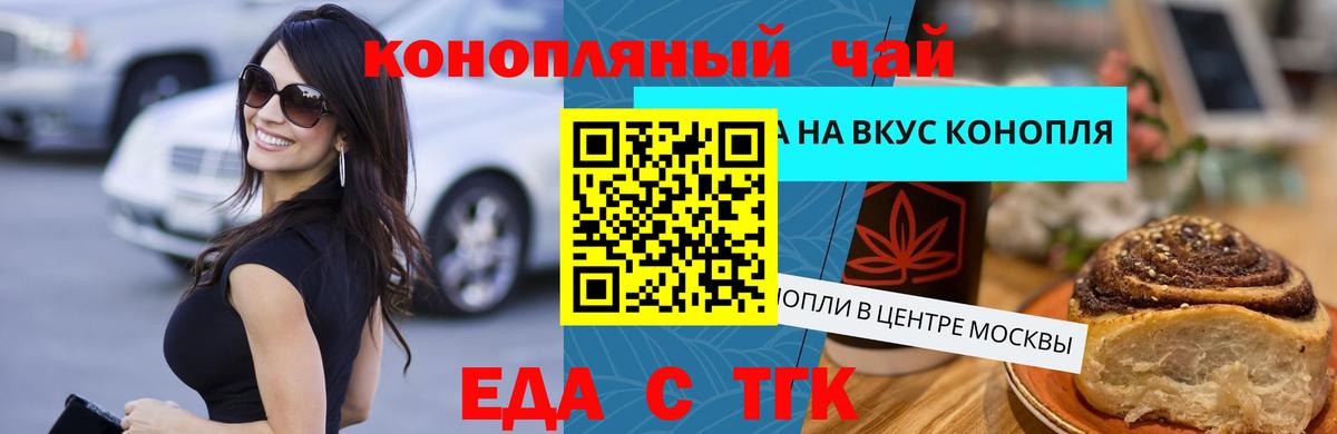 Еда ТГК марихуана  Вход с VPN  Вольск 