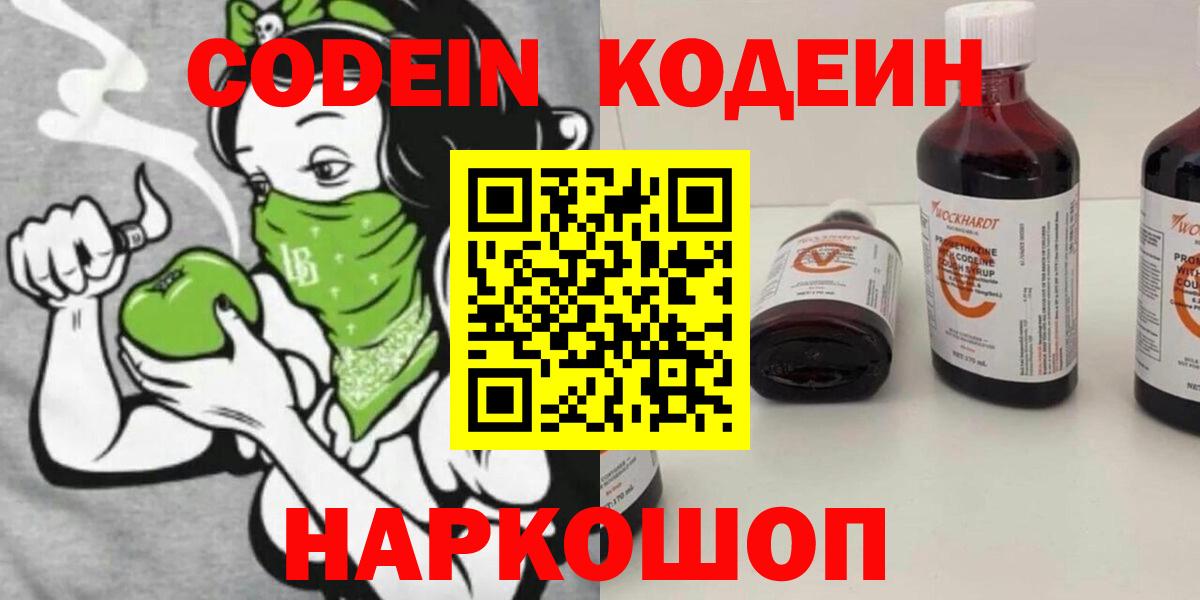 Кодеин Purple Drank  Вход с VPN  где можно купить наркотик  Вольск 