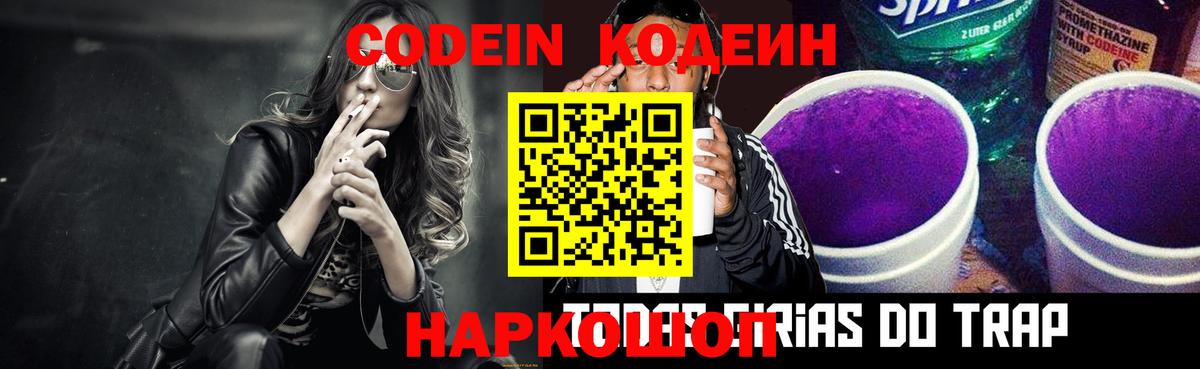 Кодеиновый сироп Lean Purple Drank Вольск